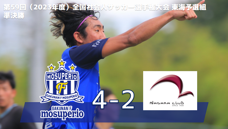 第59回（2023年度）全国社会人サッカー選手権大会 東海予選 準決勝 vs長良クラブ　試合結果のお知らせ